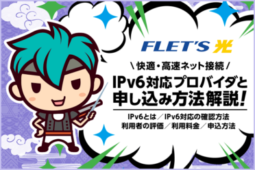 フレッツ光でもIPv6で高速インターネットが可能！対応プロバイダと申し込み方法解説