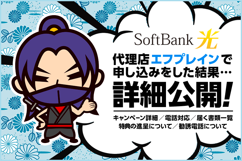 代理店『エフプレイン』からソフトバンク光を申し込んでみて分かった3つの残念ポイント