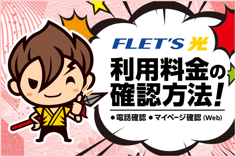 フレッツ光の料金確認方法は2パターン。Web明細が早くてエコで簡単です!