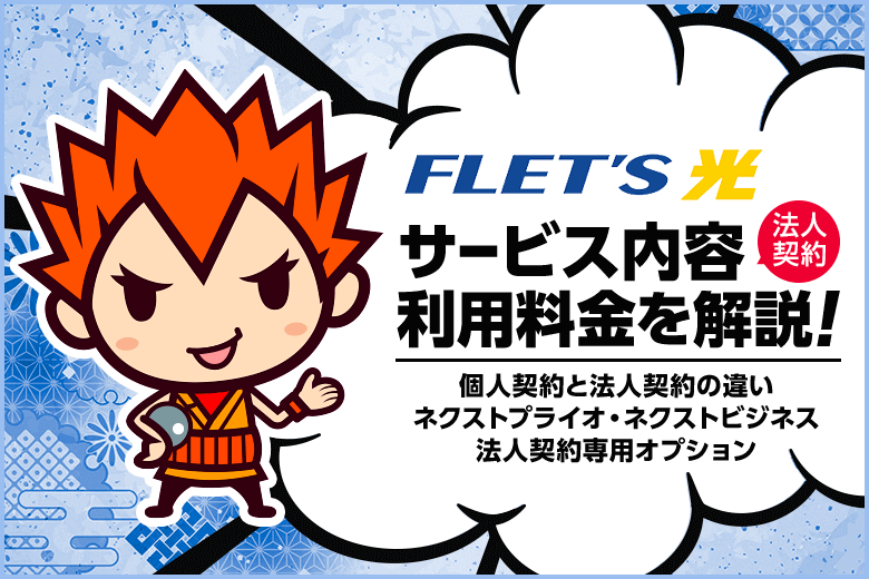光回線の法人契約なら信頼と実績のフレッツ光がおすすめ！サービス内容や料金、オプションなどを解説します