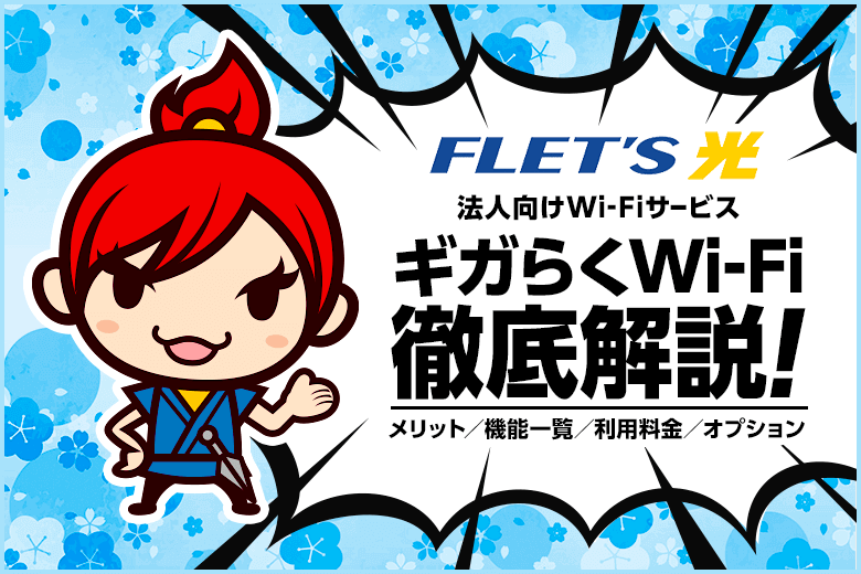 フレッツ光の法人向けWi-Fiサービス『ギガらくWi-Fi（ワイファイ）』を徹底解剖【企業・店舗は必見！】