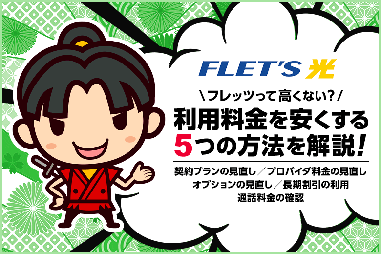 フレッツ光の料金が高くなってしまう3つの原因と安く抑える5つの方法