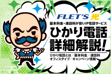 フレッツ光にするならひかり電話も契約した方がお得！？基本料金・通話料が大幅に安いIP電話サービス