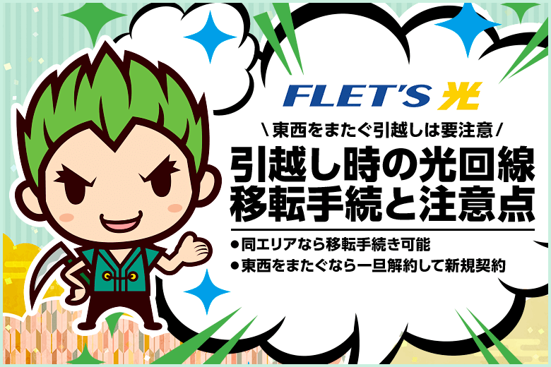 フレッツ光は引越し先によっては移転できないって本当？東日本・西日本エリアをまたぐ場合は要注意！