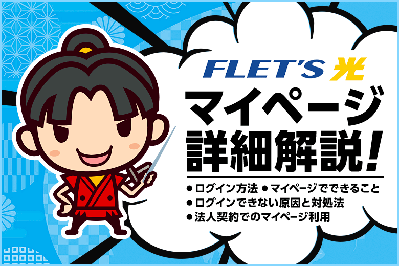 フレッツ光の便利なマイページへログインしよう！ログインできない時の原因や対処法も解説