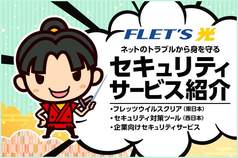 自宅のインターネットセキュリティはフレッツ光に丸ごとお任せしちゃおう!【東:ウイルスクリア、西:セキュリティ対策ツール】
