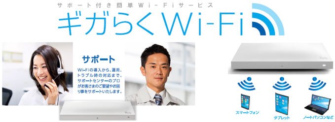 ギガらくWi-Fi