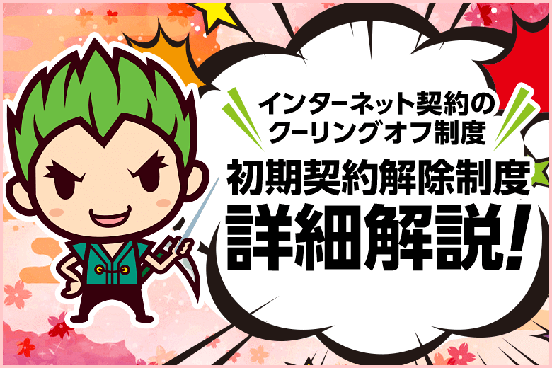 インターネット契約のクーリングオフ制度『初期契約解除制度』とは