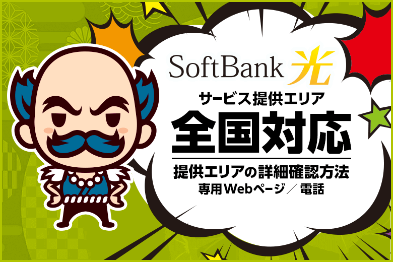 ソフトバンク光のエリアは全国！対応するか確認する方法を紹介