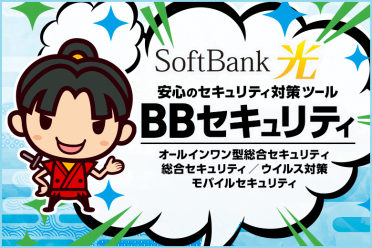 ソフトバンク光のセキュリティ対策ツール『BBセキュリティ』でパソコンもスマホもまとめて安心！