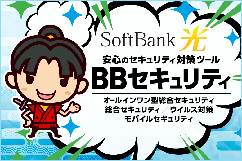 bb セール セキュリティ インストール できない