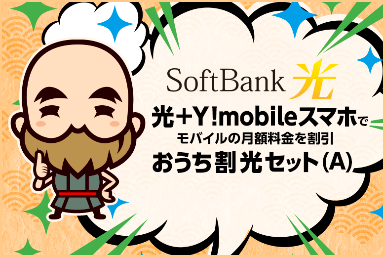 ワイモバイルスマホならソフトバンク光とのセットがお得!おうち割 光セット(A)とは
