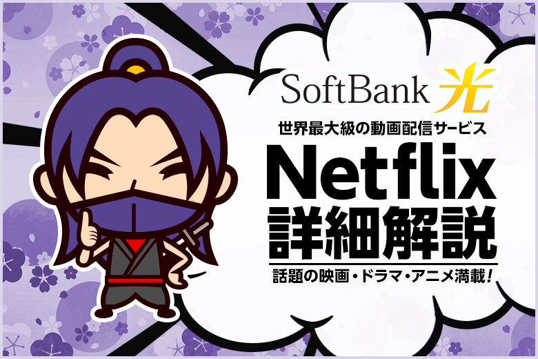眠いけど見ちゃう!ソフトバンク光のネットフリックスにハマる3つの理由