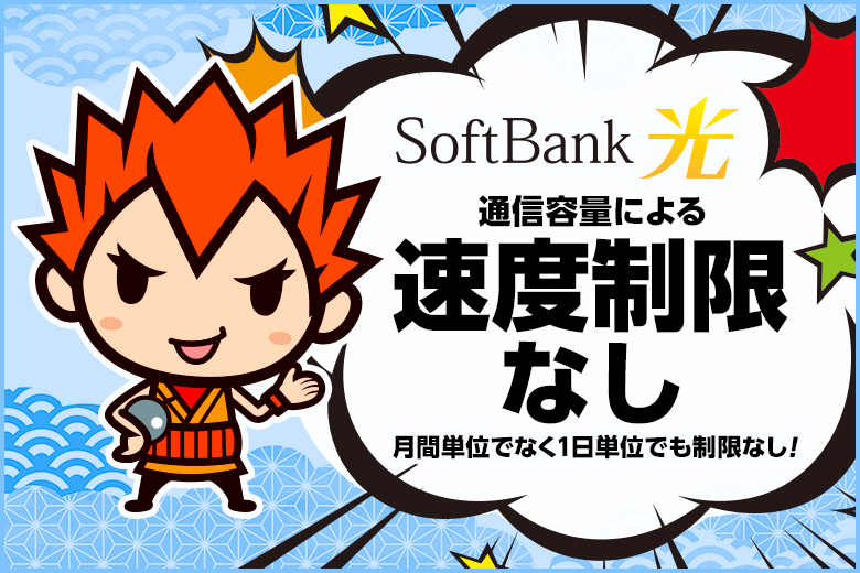 ソフトバンク光に速度制限なし！あなたのネットは自由自在
