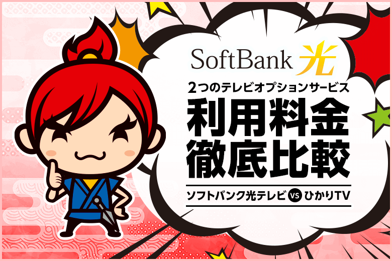 【料金重視】ソフトバンク光テレビとひかりTVを比較