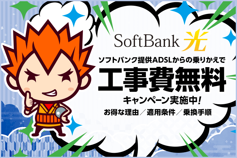 ソフトバンク光はADSLから乗り換えで工事費無料キャンペーン実施中