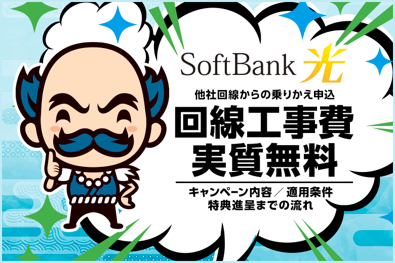 ソフトバンク光新規の工事費が無料!条件やキャッシュバックはどう?