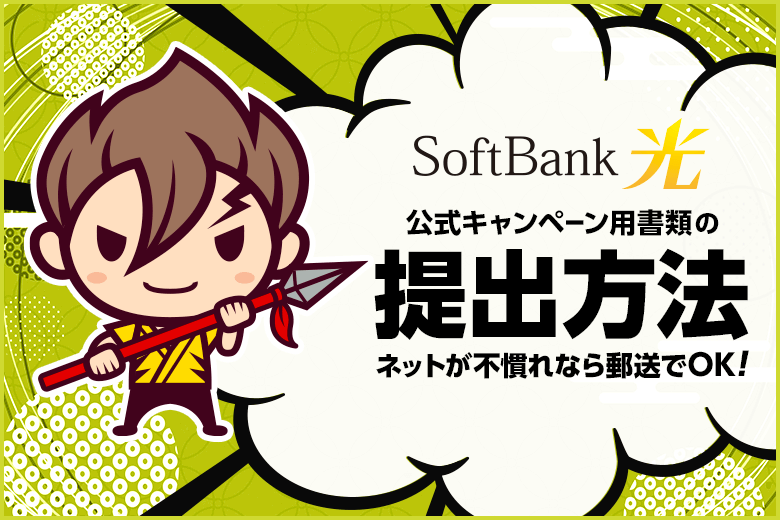 郵送方法がすぐにわかる！ソフトバンク光キャンペーン書類提出の仕方