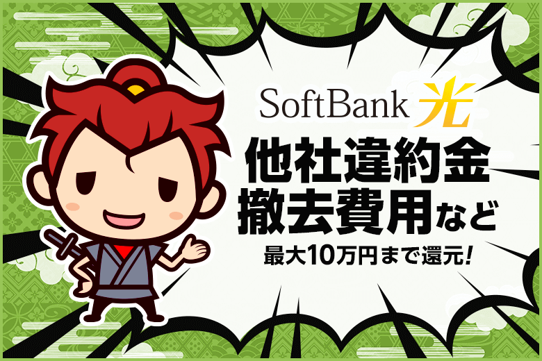 他社違約金なし！ソフトバンク光あんしん乗り換えキャンペーン