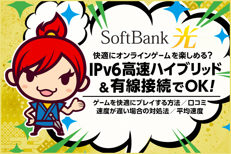 動画やゲームはソフトバンク光