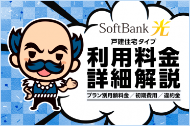 ソフトバンク光戸建ての料金を月額プランや工事費など徹底紹介