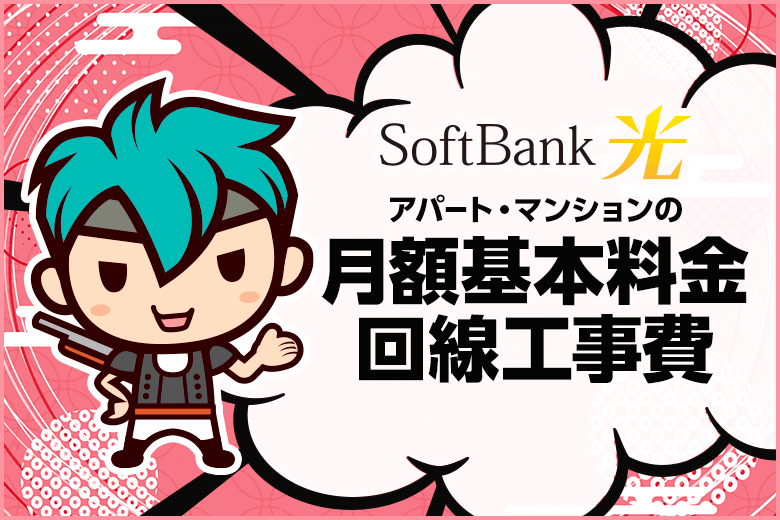 ソフトバンク光マンション・アパートの料金！月額や工事費はいくら？