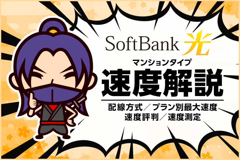 【マンション編】ソフトバンク光の速度は60Mbps以上で動画もサクサク
