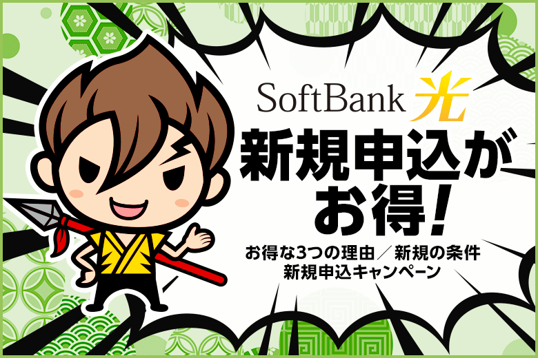 ソフトバンク光は新規申し込みがお得！キャンペーンや条件など徹底解説