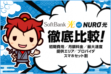 ソフトバンク光とNURO光の乗り換えはどちらがおすすめ？違いを徹底比較！