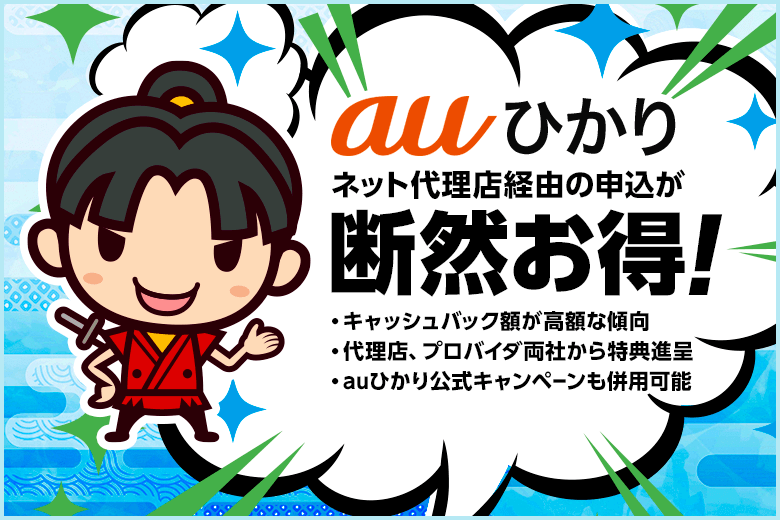 auひかりは高額キャッシュバックが受け取れるネット代理店経由の申し込みが断然お得!