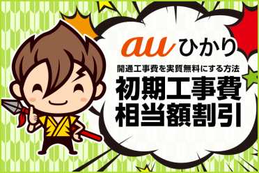 auひかりの開通工事費を実質無料にする方法