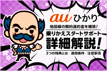 他回線の解約違約金を補填！乗り換えはauひかりの乗りかえスタートサポートを活用しよう