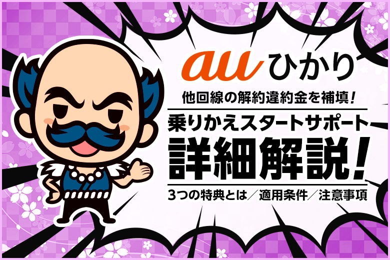 他回線の解約違約金を補填!乗り換えはauひかりの乗りかえスタートサポートを活用しよう