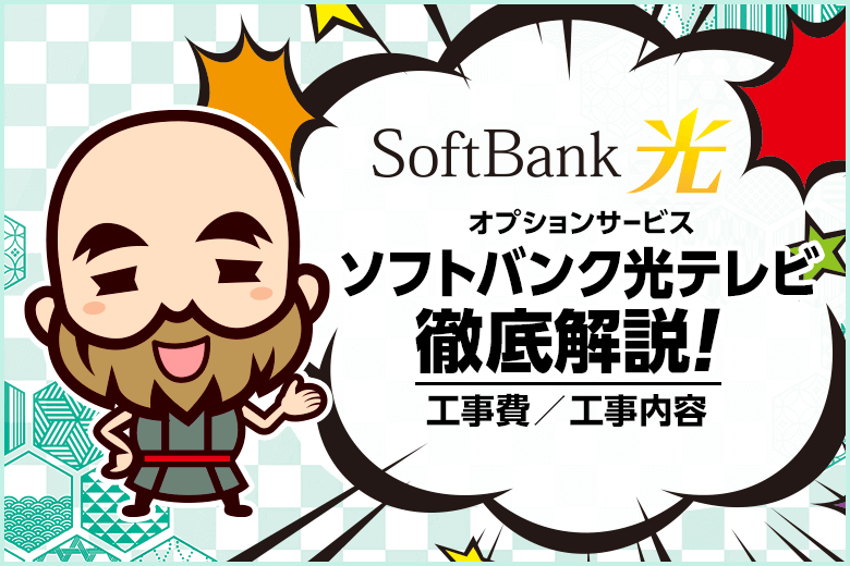 ソフトバンク光テレビの工事費から内容・キャンペーンまで徹底解説