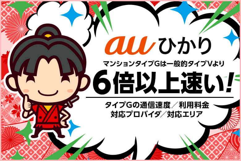 auひかりのマンションタイプGは、一般的なプランより6倍以上速い!