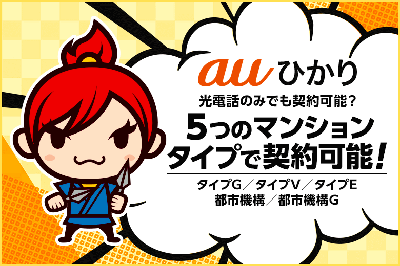 auひかりはひかり電話のみでも契約できるの？普通は出来ないけどマンションタイプならできちゃいます
