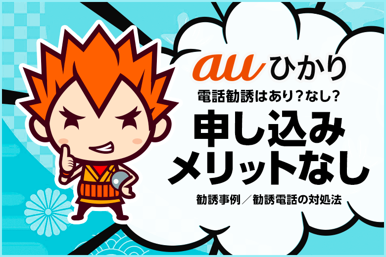 auひかりの勧誘電話で絶対に申し込んではいけない理由