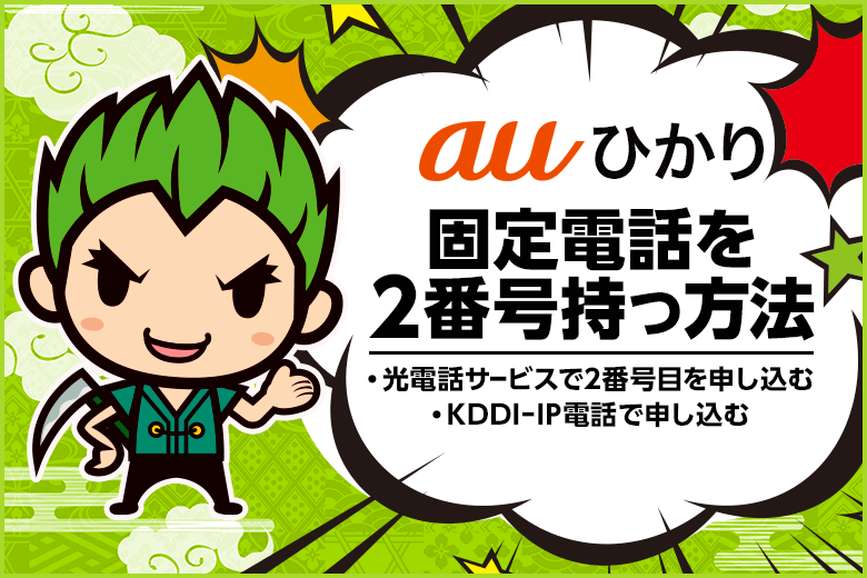 auひかり固定電話を2番号持つにはどうしたらいいの？