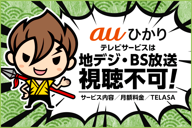 auひかりテレビは地デジが見れない・・・じゃあ何が見れるの？！視聴できるサービスや料金などをまとめました