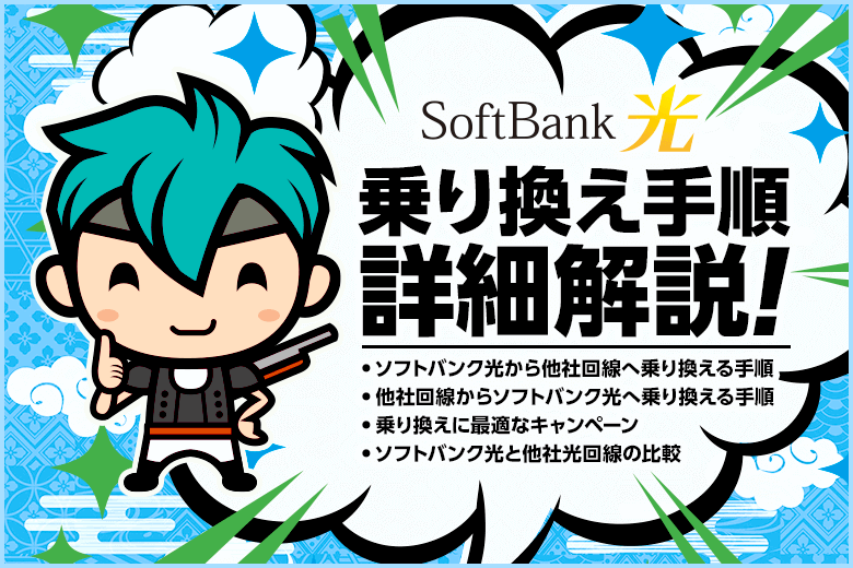 ソフトバンク光に乗り換える手順！お得なキャンペーンや窓口を紹介