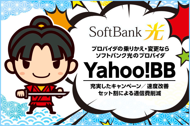 ソフトバンク光はプロバイダの乗り換え・変更におすすめ!