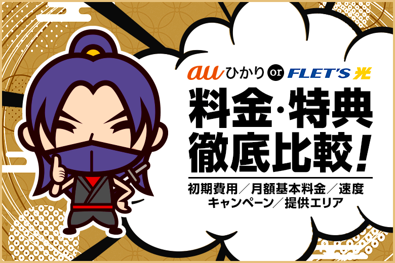 auひかりとフレッツ光はどっちがお得?料金、速度、初期費用、キャンペーン内容などを比較しました