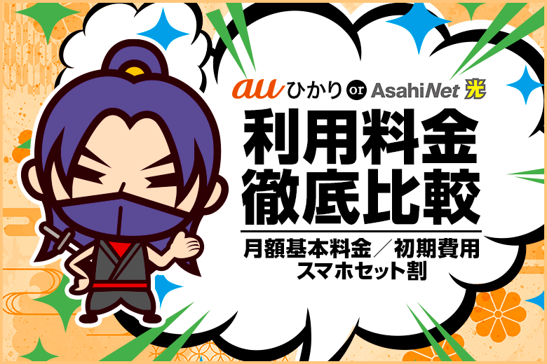 auひかりとAsahiネット光料金比較！朝日が見られるのはどっち？
