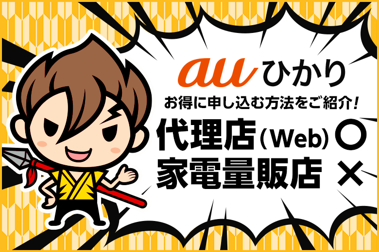 auひかりをビックカメラより数倍お得に申し込む方法