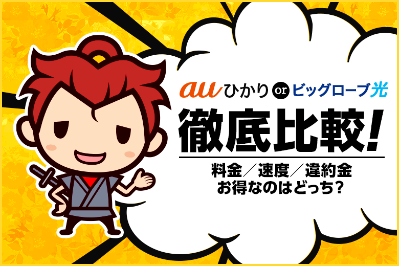 auひかりとビッグローブ光、契約するならどちらを選ぶ？料金・速度・解約時に掛かる違約金等を徹底解説