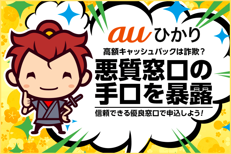 auひかりの高額キャッシュバックは詐欺!?