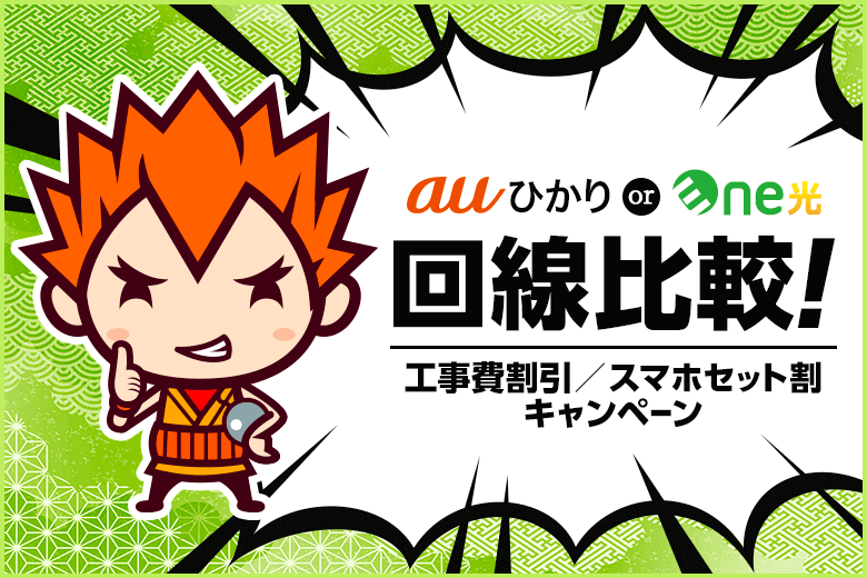 Ene光(いいねひかり)は良くないね?!auひかりと比較して分かったイマイチな理由3点