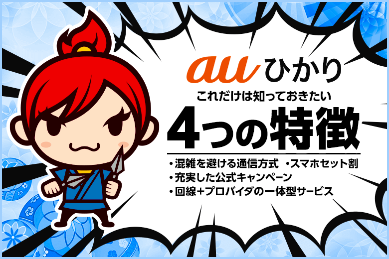 3分でわかる！auひかり4つの特徴