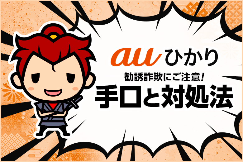 危険なauひかり詐欺の手口!こんな勧誘に気をつけろ!