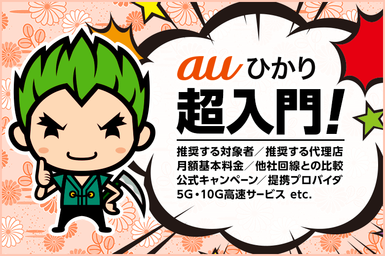 auひかり超入門!料金・速度・キャンペーンなど全て詰め込みました
